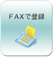FAX����Ͽ����